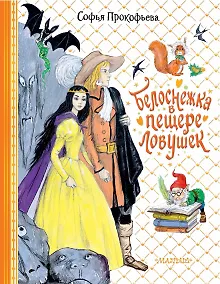 Купить Белоснежка в пещере ловушек — Фото №1