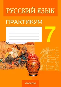 Купить Русский язык. 7 класс. Практикум — Фото №1