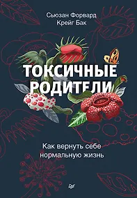 Купить Токсичные родители. Как вернуть себе нормальную жизнь — Фото №1