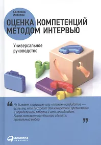 Купить Оценка компетенций методом интервью: Универсальное руководство — Фото №1