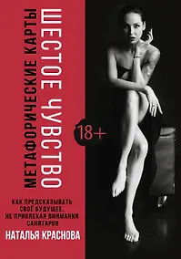 Купить Метафорические карты. Шестое чувство. Как предсказывать свое будущее, не привлекая внимания санитаров — Фото №1