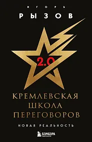 Купить Кремлевская школа переговоров. Новая реальность — Фото №1