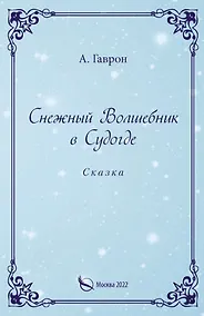 Купить Снежный Волшебник в Судогде. Сказка — Фото №1