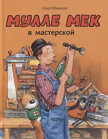 Купить Мулле Мек в мастерской — Фото №1