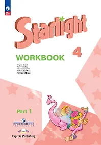 Купить Starlight. Английский язык. Рабочая тетрадь в 2-х частях. Часть 1. 4 класс — Фото №1