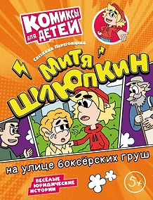 Купить Митя Шлюпкин на улице боксёрских груш — Фото №1