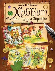 Купить Хоббит, или Туда и Обратно (пересказ Леонида Яхнина) — Фото №1