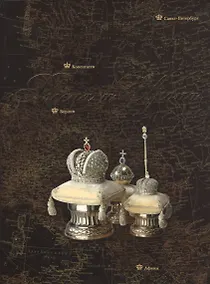 Купить Россия и Европа. Династические связи. Вторая половина XIX-начало ХХ века. Книга-фотоальбом — Фото №1