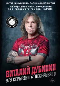 Купить Виталий Дубинин. Это серьезно и несерьезно. Авторизованная биография бас-гитариста группы "Ария" — Фото №1