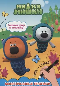 Купить Ми-ми-мишки. Многоразовые прописи. Готовим руку к письму — Фото №1