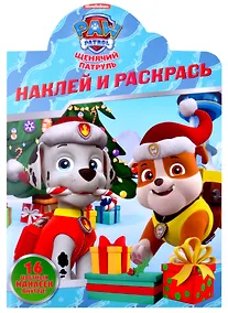 Купить Наклей и раскрась! № НР 2118 ("Щенячий патруль") — Фото №1