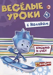 Купить Веселые уроки с Ноликом. Письмо и счет — Фото №1
