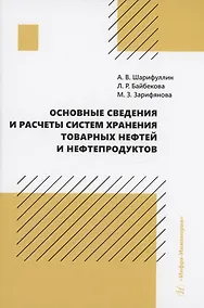 Купить Основные сведения и расчеты систем хранения товарных нефтей и нефтепродуктов — Фото №1