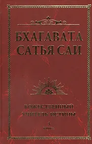 Купить Бхагавата Сатья Саи. Божественный Учитель Истины. Книга 3 — Фото №1