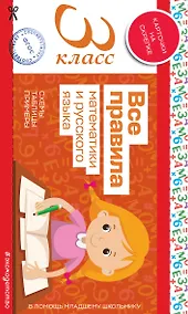 Купить Все правила математики и русского языка. 3 класс — Фото №1