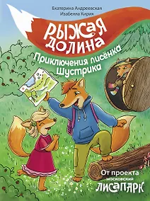 Купить Рыжая долина. Приключения лисенка Шустрика — Фото №1
