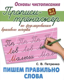 Купить Пишем правильно слова — Фото №1