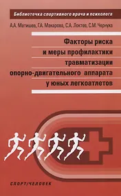 Купить Факторы риска и меры профилактики травматизации опорно-двигательного аппарата у юных легкоатлетов — Фото №1