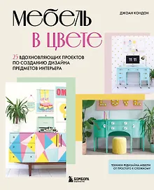 Купить Мебель в цвете. 25 вдохновляющих проектов по созданию дизайна предметов интерьера — Фото №1