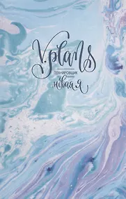 Купить Морская пена. V.Plans. Женский планировщик. Новая Я. (Вид 1) — Фото №1