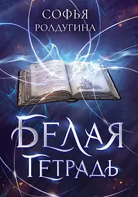 Купить Белая тетрадь — Фото №1