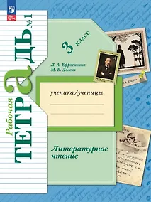 Купить Литературное чтение. 3 класс. Рабочая тетрадь. В двух частях. Часть 1 — Фото №1