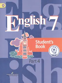 Купить Английский язык. 7 класс. Учебник для общеобразовательных организаций. В четырех частях. Часть 4. Учебник для детей с нарушением зрения — Фото №1