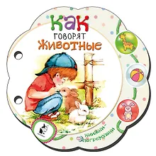 Купить Как говорят животные — Фото №1