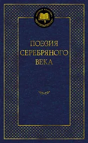 Купить Поэзия Серебряного века — Фото №1