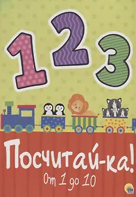 Купить Посчитайка — Фото №1