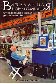 Купить Визуальная коммуникация. От наскальной живописи до "Second Life" — Фото №1