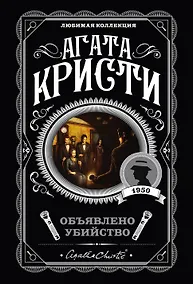 Купить Объявлено убийство — Фото №1