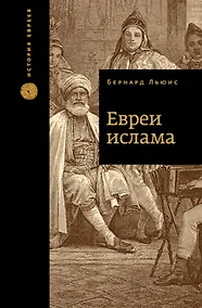 Купить Евреи ислама — Фото №1