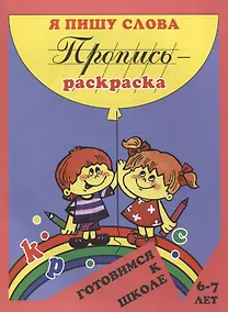 Купить Пропись-раскраска: Я пишу слова — Фото №1