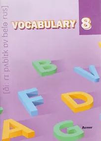 Купить Vocabulary 8. Словарь-справочник — Фото №1