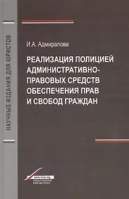 Купить Реализация полицией административно-правовых средств обеспечения прав и свобод граждан. Монография — Фото №1