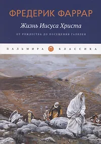 Купить Жизнь Иисуса Христа. От Рождества до посещения Галилеи — Фото №1