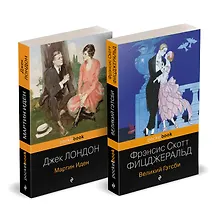 Купить Набор "Два невероятных романа о мужском одиночестве" (из 2-х книг: "Мартин Иден" и "Великий Гэтсби") — Фото №1