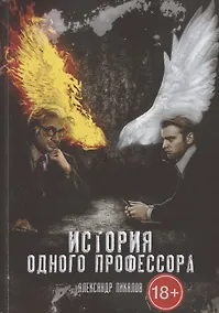 Купить История одного профессора — Фото №1
