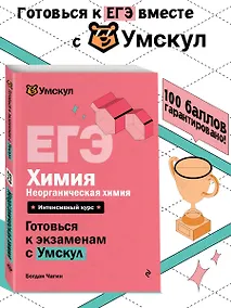 Купить ЕГЭ. Химия. Неорганическая химия. Интенсивный курс — Фото №1