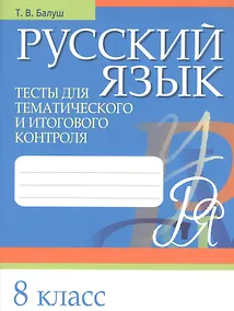 Купить Русский язык. 8 класс. Тесты для тематического и итогового контроля — Фото №1