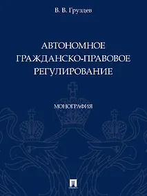 Купить Автономное гражданско-правовое регулирование. Монография — Фото №1