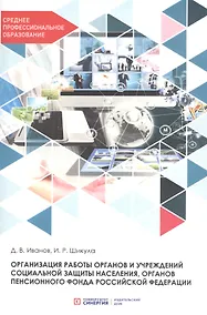 Купить Организация работы органов и учреждений социальной защиты населения, органов Пенсионного фонда Российской Федерации. Учебник для СПО — Фото №1