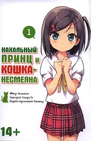 Купить Нахальный принц и кошка-несмеяна. Том 1 (Принц хентая и угрюмая кошка). Манга — Фото №1