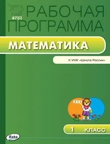 Купить Математика. 1 класс. Рабочая программа к УМК "Школа России". ФГОС — Фото №1