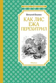 Купить Как Лис Ежа перехитрил — Фото №1