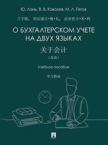 Купить О бухгалтерском учете на двух языках: учебное пособие — Фото №1