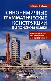 Купить Синонимичные грамматические конструкции в японском языке. Учебное пособие для начального и среднего уровня — Фото №1