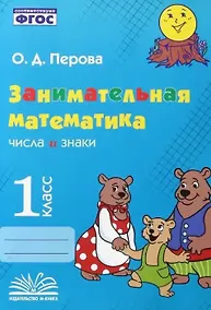 Купить Занимательная математика: числа и знаки. 1 класс. Практическое пособие по внеурочной деятельности — Фото №1