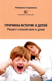 Купить Причины истерик у детей. Рецепт спокойствия в доме — Фото №1